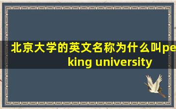 北京大学的英文名称为什么叫peking university